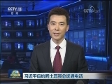 习近平应约同土耳其总统通电话