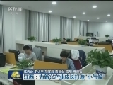 江西：为新兴产业成长打造“小气候”