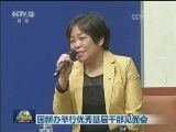 国新办举行优秀基层干部见面会
