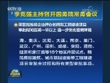 李克强主持召开国务院常务会议