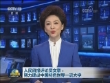 人民日报评论员文章：努力建设中国特色世界一流大学