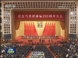 纪念马克思诞辰200周年大会在京举行 习近平发表重要讲话