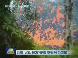 地震 火山喷发 美夏威夷居民疏散