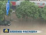 暴雨预警解除 华南仍有强降水