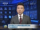 李克强对2018年中国品牌日活动作出重要批示