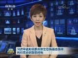 习近平就印尼泗水发生恐怖袭击事件 向印尼总统致慰问电