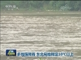 多地强降雨 东北局地降温10℃以上