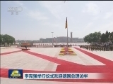 李克强举行仪式欢迎德国总理访华