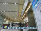 粤津闽自贸区改革开放创新举措各具特色