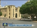 国际联播快讯