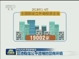 【开创对外开放新局面】营造稳定公平透明的营商环境