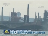 欧盟回击美国对钢铝产品征收高关税