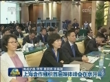 上海合作组织首届媒体峰会在京开幕