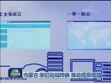 内蒙古：新旧动能转换 推动提质增效