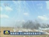 局势紧张 巴以再度爆发军事冲突
