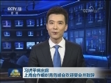 习近平将出席上海合作组织青岛峰会欢迎宴会并致辞