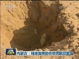 内蒙古：精准施策助农牧民脱贫致富