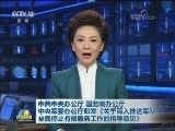 中共中央办公厅 国务院办公厅 中央军委办公厅印发《关于深入推进军队全面停止有偿服务工作的指导意见》