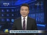 习近平应约同俄罗斯总统普京通电话