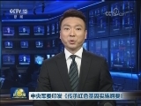 中央军委印发《传承红色基因实施纲要》