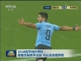 2018俄罗斯世界杯：西葡惊险携手出线 乌拉圭胜俄罗斯