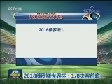 2018俄罗斯世界杯：1/8决赛前瞻