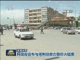 国际联播快讯