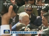 马来西亚前总理纳吉布被捕