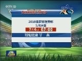 2018俄罗斯世界杯：巴西2:0战胜墨西哥 比利时3:2逆转日本