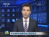 李克强同欧盟委员会主席通电话