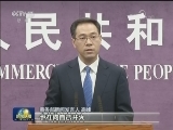 商务部回应中美经贸等问题