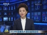 2018年国务院大督查全面启动
