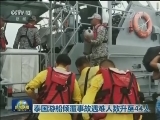 泰国游船倾覆事故遇难人数升至44人