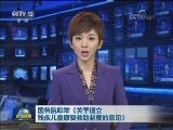 国务院印发《关于建立残疾儿童康复救助制度的意见》