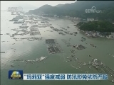 “玛莉亚”强度减弱 防汛形势依然严峻