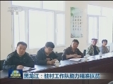 黑龙江：驻村工作队助力精准扶贫