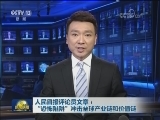 人民日报评论员文章：“恐怖陷阱”冲击全球产业链和价值链
