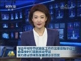 习近平对毕节试验区工作作出重要指示强调 确保按时打赢脱贫攻坚战 努力建设贯彻新发展理念示范区