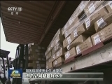 以改革促发展 央企多项指标创历史同期最好水平