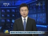 国务院调查组赴吉林开展案件调查处理工作