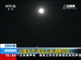 [新闻直播间]吉林长春 “火星大冲”夜空上演 清晰可见CCTV节目官网CCTV13央视网(cctv.com)