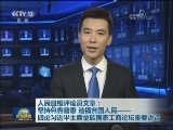 人民日报评论员文章：坚持包容普惠 造福各国人民——四论习近平主席金砖国家工商论坛重要讲话