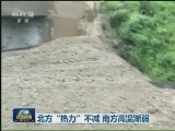 北方“热力”不减 南方高温渐弱