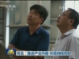 河北：推进产业升级 环境持续向好