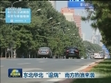 东北华北“退烧” 南方热浪来袭