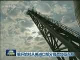 俄开始对从美进口部分商品加征关税