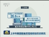 上半年我国服务贸易规模创历史新高