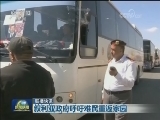 国际联播快讯