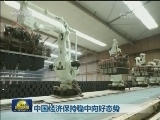 中国经济保持稳中向好态势