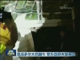 厄瓜多尔大巴翻车 警方查获大量毒品
